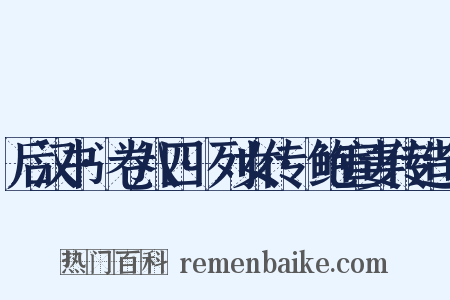 后汉书·卷八四·列女传·鲍宣妻传造句是什么意思的图片